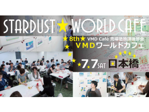 第8回VMDワールドカフェ開催のお知らせ